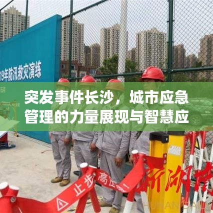 突發(fā)事件長(zhǎng)沙，城市應(yīng)急管理的力量展現(xiàn)與智慧應(yīng)對(duì)
