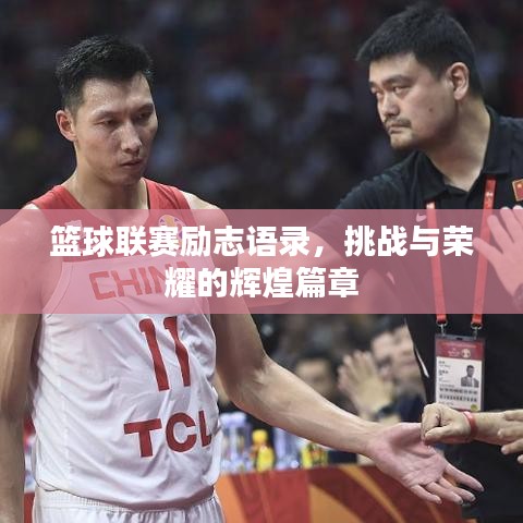 籃球聯(lián)賽勵志語錄，挑戰(zhàn)與榮耀的輝煌篇章