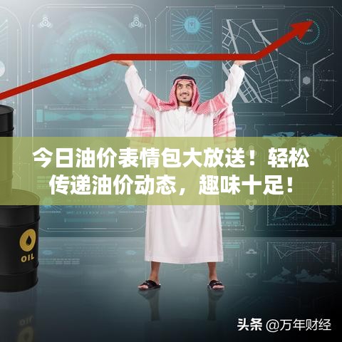 今日油價表情包大放送！輕松傳遞油價動態(tài)，趣味十足！