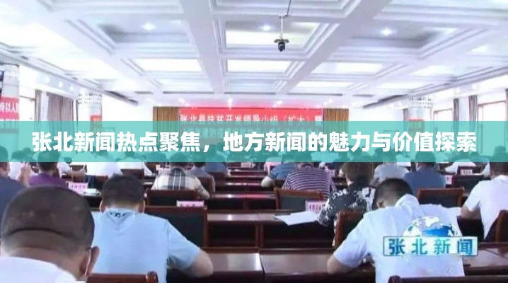 張北新聞熱點聚焦，地方新聞的魅力與價值探索