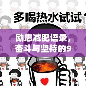 勵(lì)志減肥語錄，奮斗與堅(jiān)持的90年代記憶