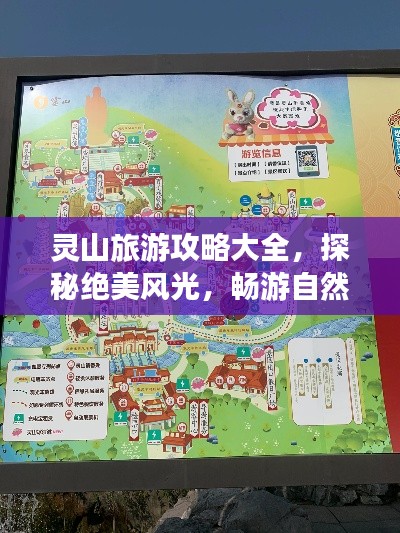 靈山旅游攻略大全，探秘絕美風(fēng)光，暢游自然仙境！