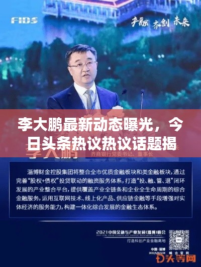 李大鵬最新動態(tài)曝光，今日頭條熱議熱議話題揭秘