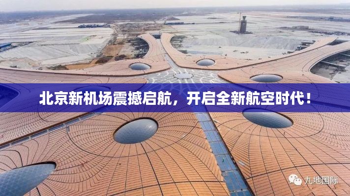 北京新機(jī)場震撼啟航，開啟全新航空時代！