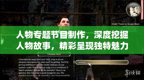 人物專題節(jié)目制作，深度挖掘人物故事，精彩呈現(xiàn)獨特魅力