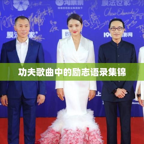 功夫歌曲中的勵(lì)志語(yǔ)錄集錦