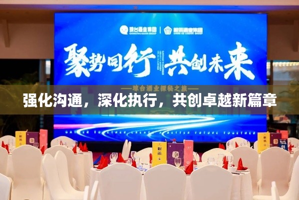 強化溝通，深化執(zhí)行，共創(chuàng)卓越新篇章