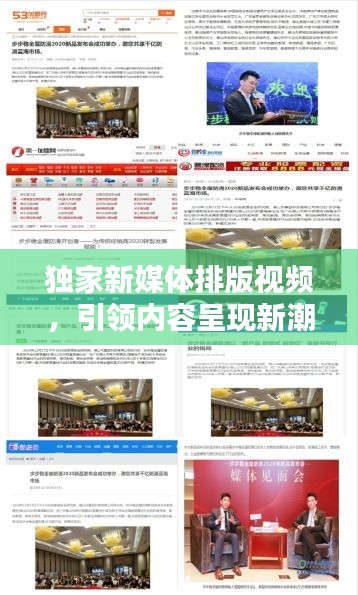 獨(dú)家新媒體排版視頻，引領(lǐng)內(nèi)容呈現(xiàn)新潮流，吸引你的目光！