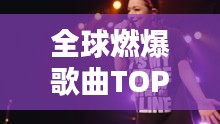 全球燃爆歌曲TOP榜，熱血沸騰的旋律排名！