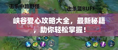 峽谷愛心攻略大全，最新秘籍，助你輕松掌握！