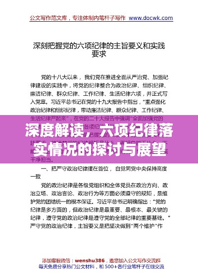 深度解讀，六項紀(jì)律落實情況的探討與展望