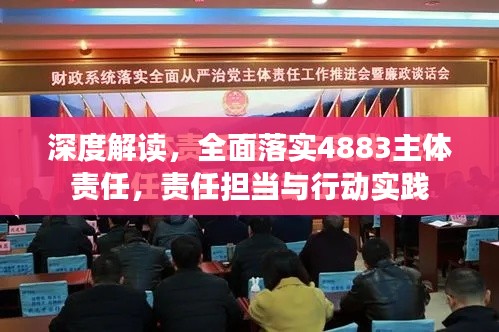 深度解讀，全面落實(shí)4883主體責(zé)任，責(zé)任擔(dān)當(dāng)與行動(dòng)實(shí)踐