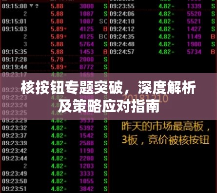 核按鈕專(zhuān)題突破，深度解析及策略應(yīng)對(duì)指南