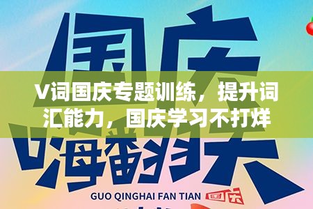 V詞國(guó)慶專題訓(xùn)練，提升詞匯能力，國(guó)慶學(xué)習(xí)不打烊