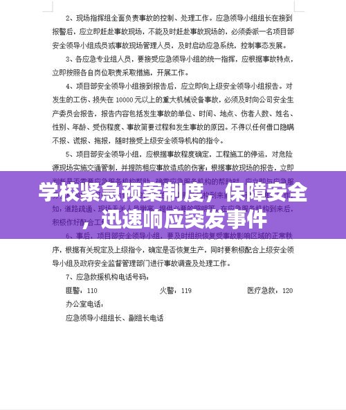 學(xué)校緊急預(yù)案制度，保障安全，迅速響應(yīng)突發(fā)事件