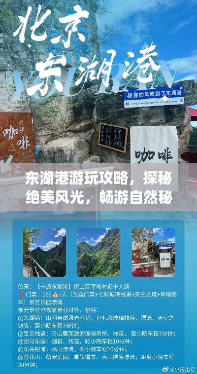 東湖港游玩攻略，探秘絕美風(fēng)光，暢游自然秘境！