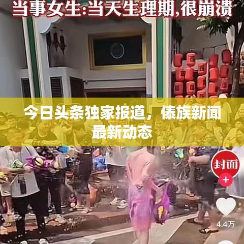 今日頭條獨(dú)家報(bào)道，傣族新聞最新動(dòng)態(tài)
