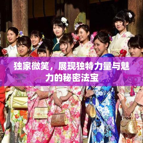 獨(dú)家微笑，展現(xiàn)獨(dú)特力量與魅力的秘密法寶