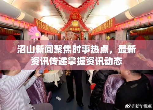 沼山新聞聚焦時(shí)事熱點(diǎn)，最新資訊傳遞掌握資訊動態(tài)