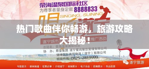 熱門歌曲伴你暢游，旅游攻略大揭秘！