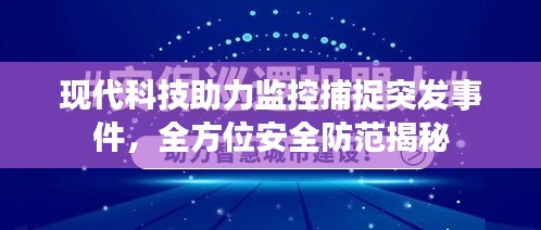 現(xiàn)代科技助力監(jiān)控捕捉突發(fā)事件，全方位安全防范揭秘