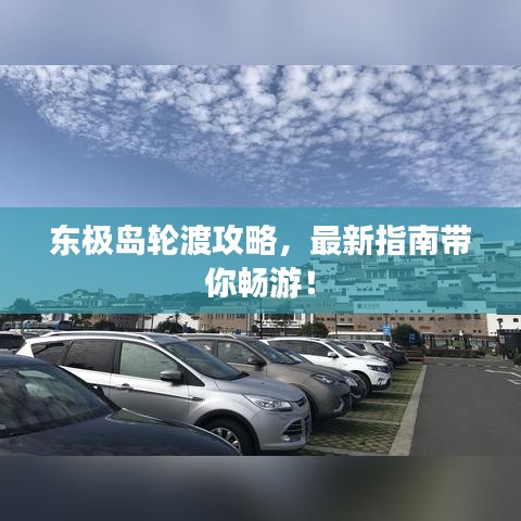 東極島輪渡攻略，最新指南帶你暢游！