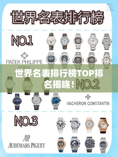 世界名表排行榜TOP排名揭曉！