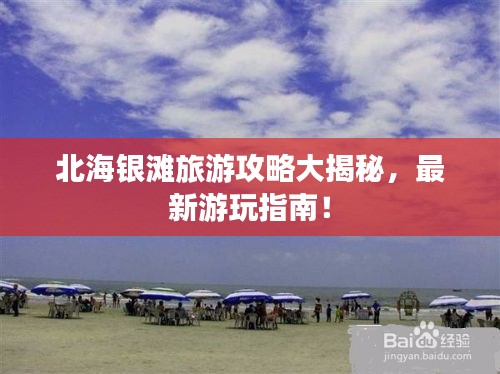 北海銀灘旅游攻略大揭秘，最新游玩指南！