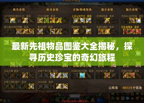 最新先祖物品圖鑒大全揭秘，探尋歷史珍寶的奇幻旅程