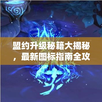 盟約升級秘籍大揭秘，最新圖標指南全攻略表！