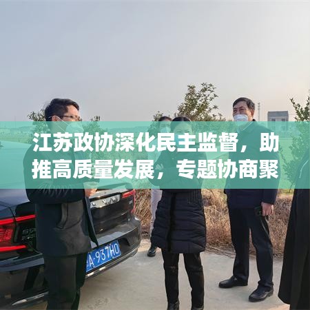 江蘇政協(xié)深化民主監(jiān)督，助推高質(zhì)量發(fā)展，專題協(xié)商聚焦新動力