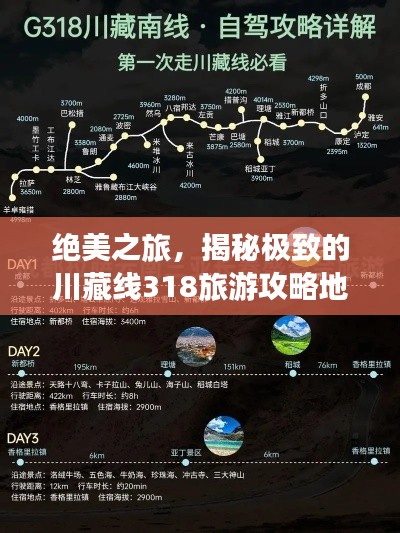 絕美之旅，揭秘極致的川藏線318旅游攻略地圖！