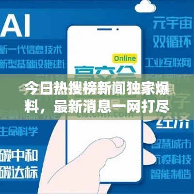 今日熱搜榜新聞獨(dú)家爆料，最新消息一網(wǎng)打盡！