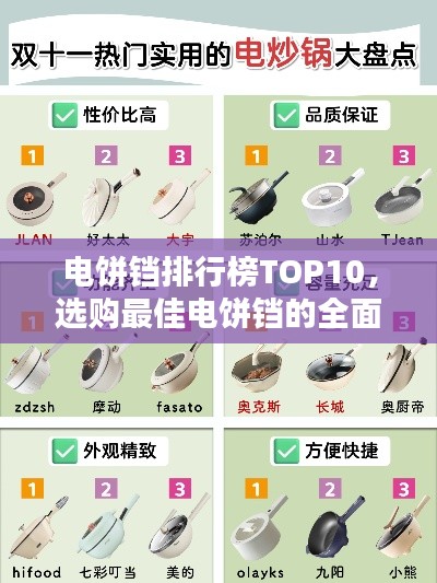 電餅鐺排行榜TOP10，選購(gòu)最佳電餅鐺的全面指南