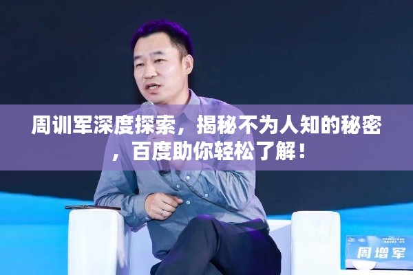 周訓(xùn)軍深度探索，揭秘不為人知的秘密，百度助你輕松了解！