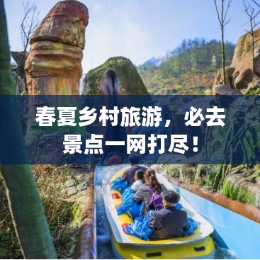 春夏鄉(xiāng)村旅游，必去景點(diǎn)一網(wǎng)打盡！