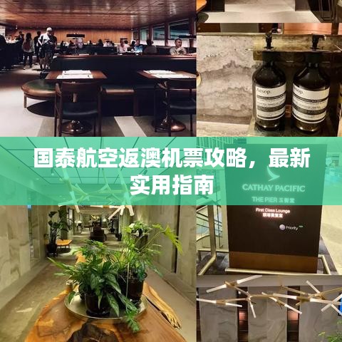 國泰航空返澳機票攻略，最新實用指南