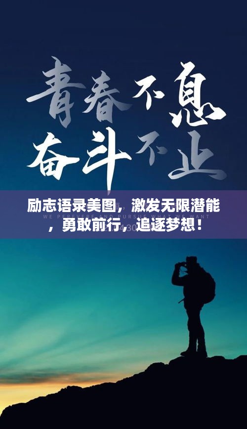 勵志語錄美圖，激發(fā)無限潛能，勇敢前行，追逐夢想！