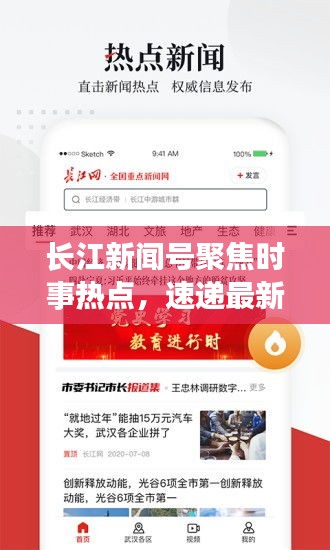 長江新聞號聚焦時事熱點，速遞最新資訊頭條