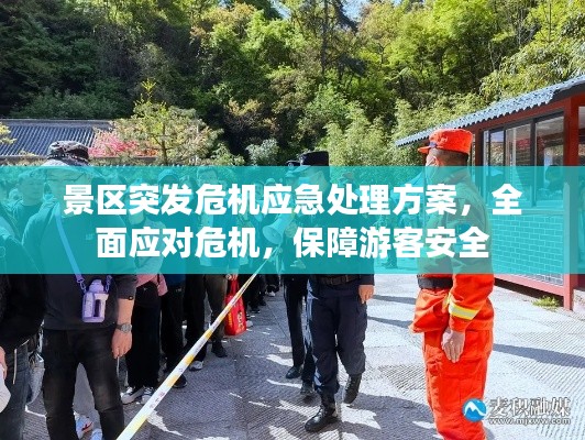 景區(qū)突發(fā)危機應急處理方案，全面應對危機，保障游客安全