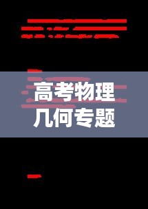 高考物理幾何專(zhuān)題，揭秘宇宙奧秘的關(guān)鍵所在