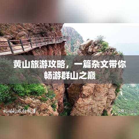 黃山旅游攻略，一篇雜文帶你暢游群山之巔
