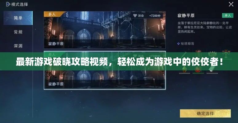 最新游戲破曉攻略視頻，輕松成為游戲中的佼佼者！