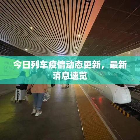 今日列車疫情動態(tài)更新，最新消息速覽