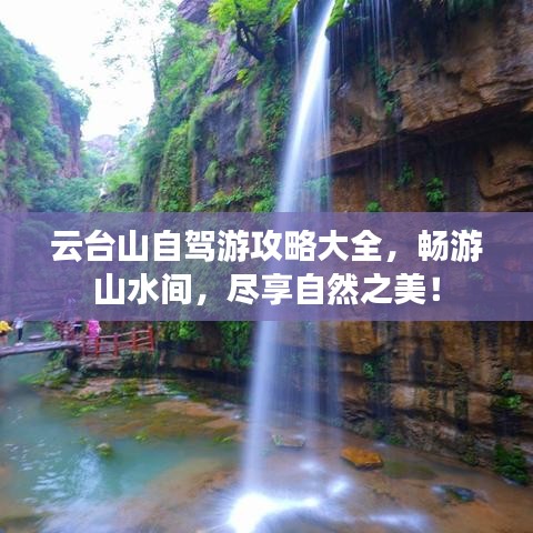 云臺山自駕游攻略大全，暢游山水間，盡享自然之美！