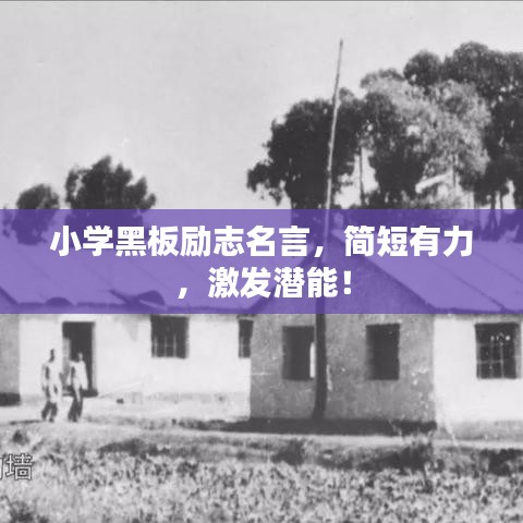 小學(xué)黑板勵志名言，簡短有力，激發(fā)潛能！