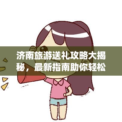 濟(jì)南旅游送禮攻略大揭秘，最新指南助你輕松選購特色禮品！