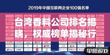 臺灣香料公司排名揭曉，權(quán)威榜單揭秘行業(yè)巨頭！