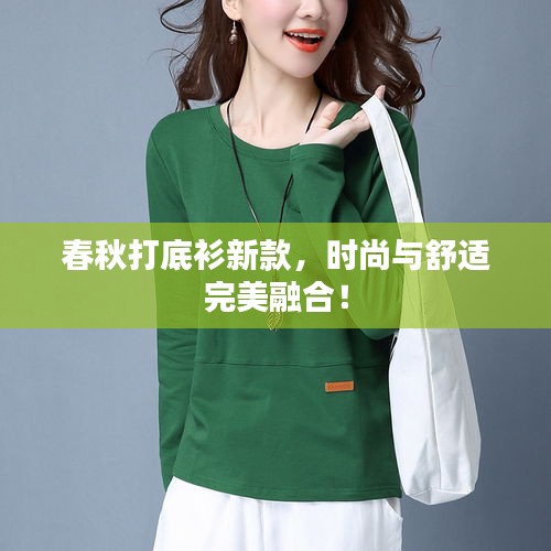 春秋打底衫新款，時(shí)尚與舒適完美融合！