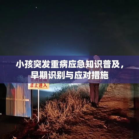 小孩突發(fā)重病應急知識普及，早期識別與應對措施